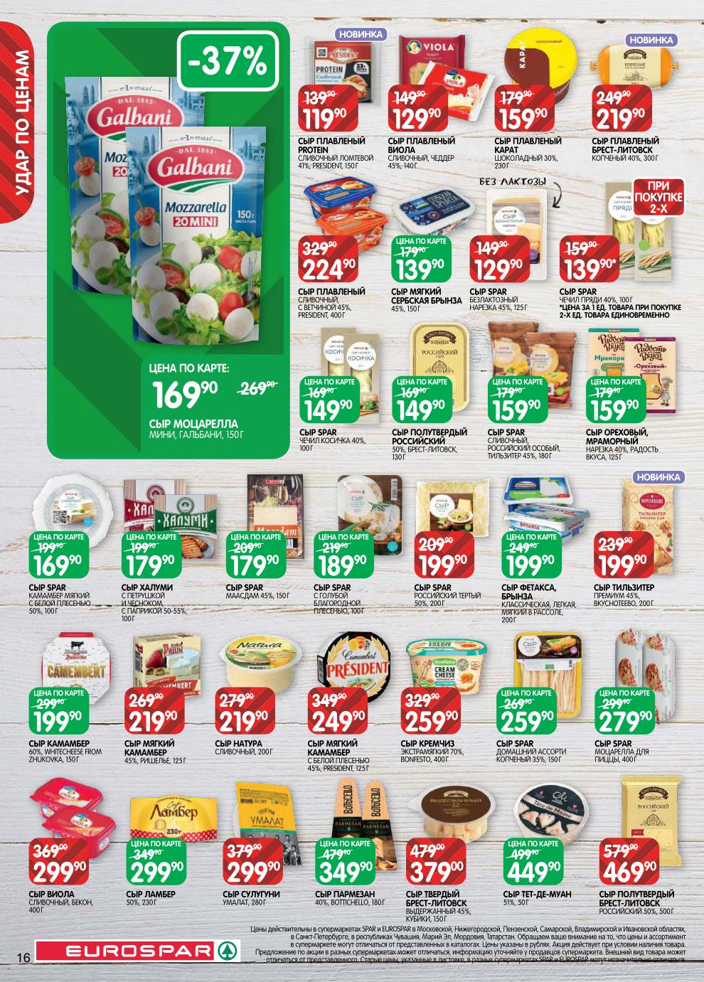 Сыр безлактозный – 129 ₽, фетакса – 199 ₽, тильзитер – 199 ₽, камамбер – 199 ₽, сулугуни – 299 ₽, пармезан – 349 ₽